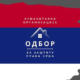Odbor za zaštitu prava Srba u FBIH