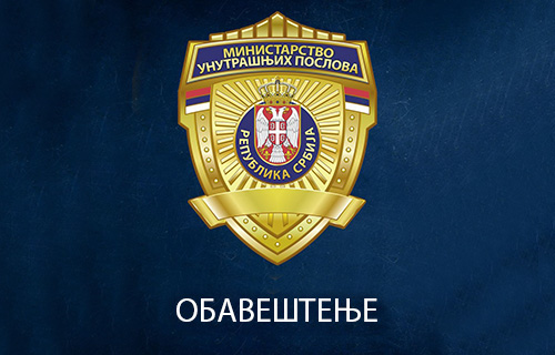 Ministarstvo unutrašnjih poslova Srbije