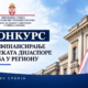 Konkurs, Uprava za saradnju s dijasporom i Srbima u regionu