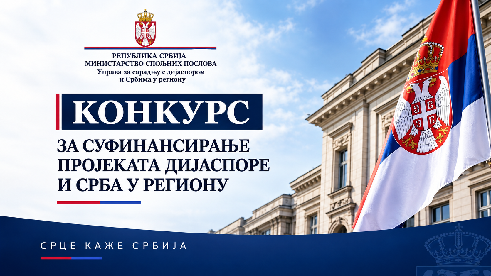 Konkurs, Uprava za saradnju s dijasporom i Srbima u regionu