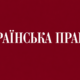 Ukrajinska pravda