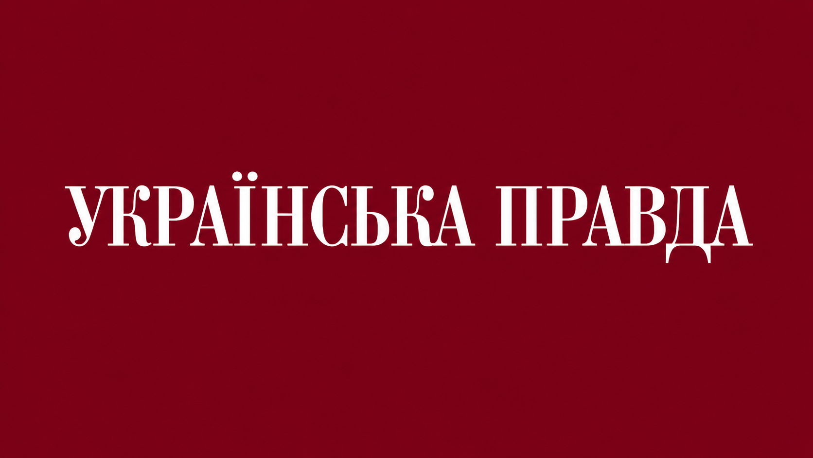 Ukrajinska pravda