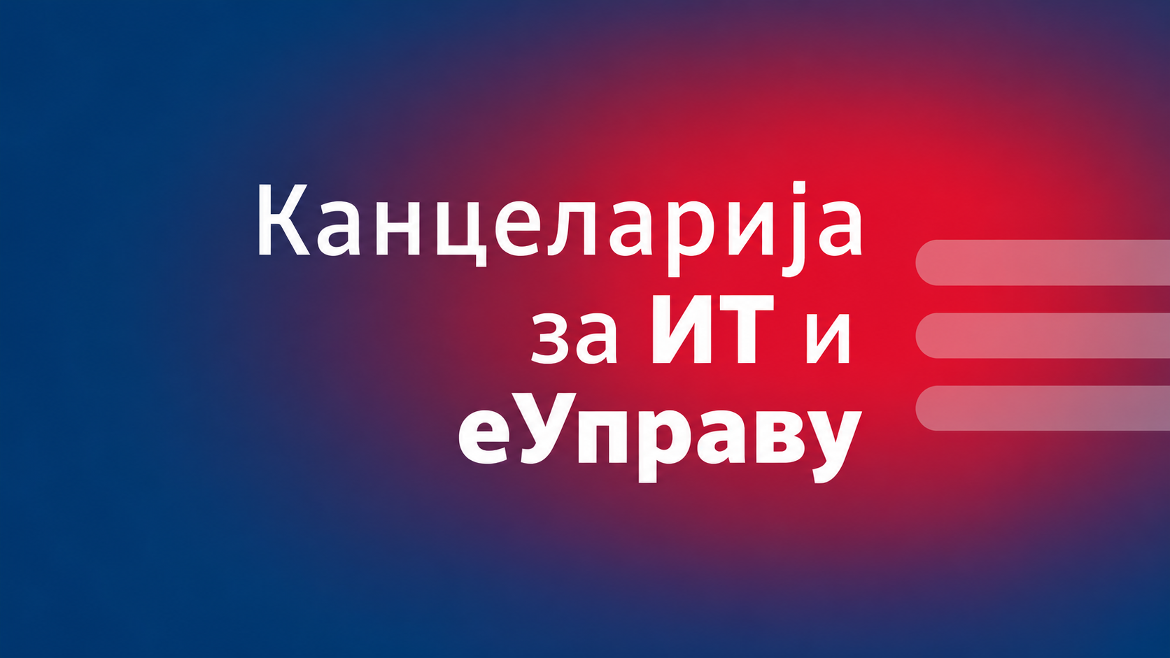 Kancelarija za IT i eUpravu